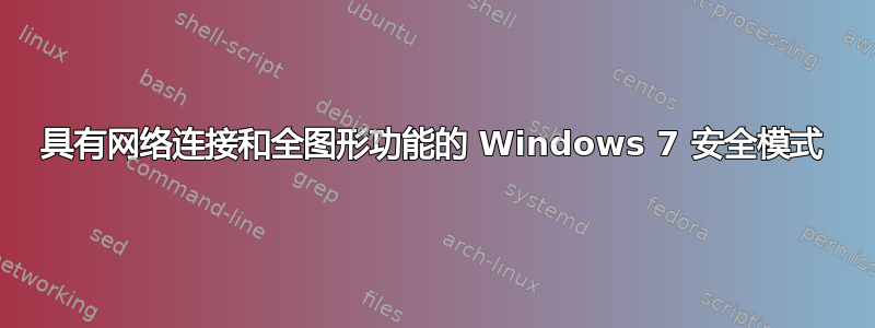 具有网络连接和全图形功能的 Windows 7 安全模式