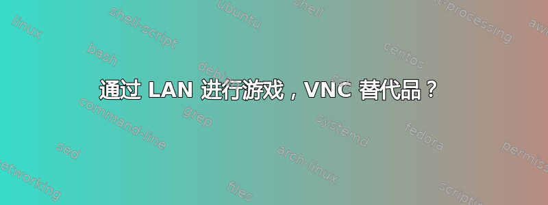 通过 LAN 进行游戏，VNC 替代品？