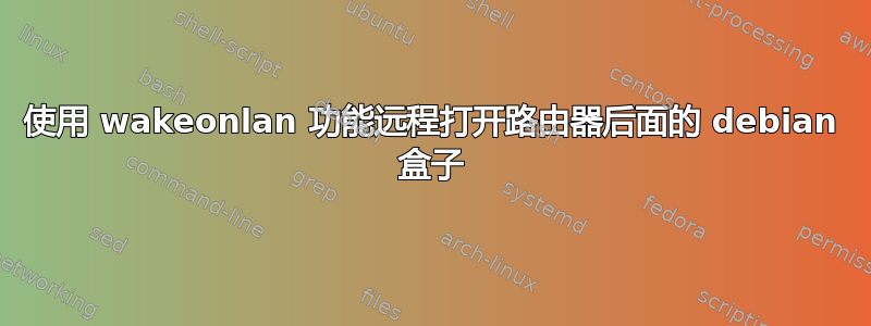 使用 wakeonlan 功能远程打开路由器后面的 debian 盒子