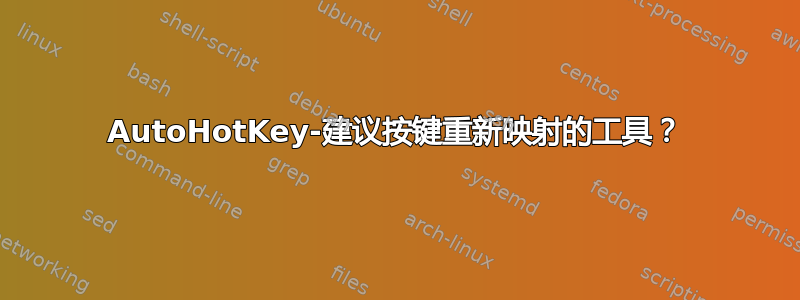 AutoHotKey-建议按键重新映射的工具？