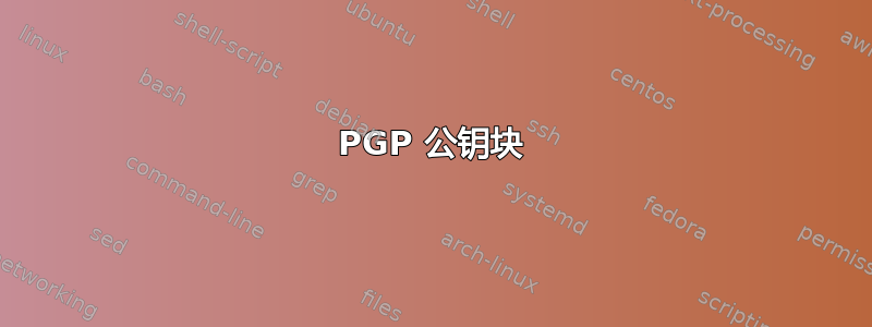 PGP 公钥块