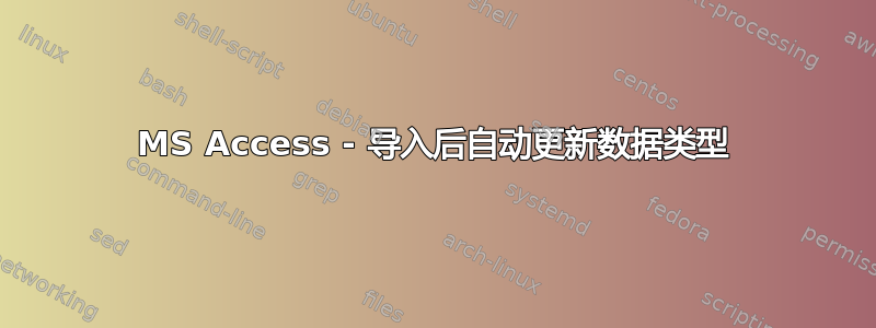 MS Access - 导入后自动更新数据类型