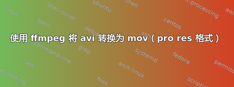 使用 ffmpeg 将 avi 转换为 mov（pro res 格式）