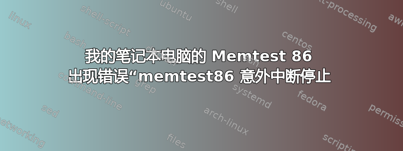 我的笔记本电脑的 Memtest 86 出现错误“memtest86 意外中断停止