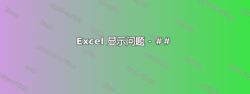 Excel 显示问题 - ##