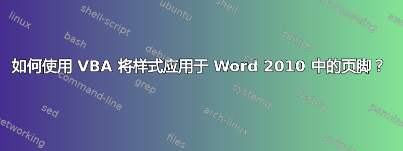 如何使用 VBA 将样式应用于 Word 2010 中的页脚？