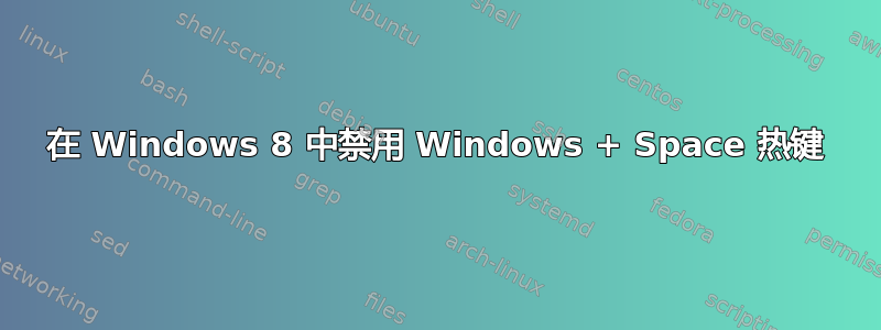 在 Windows 8 中禁用 Windows + Space 热键