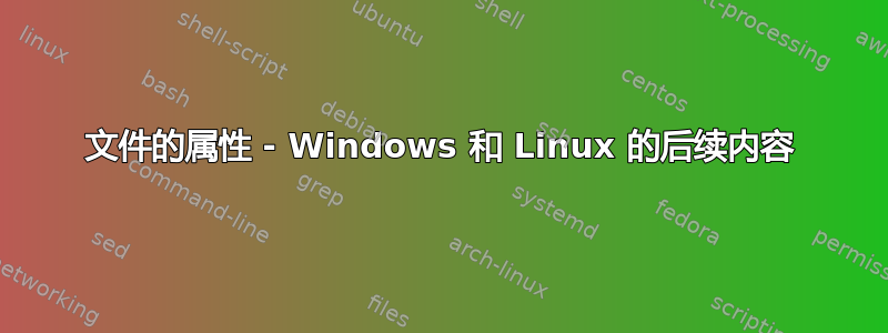 文件的属性 - Windows 和 Linux 的后续内容