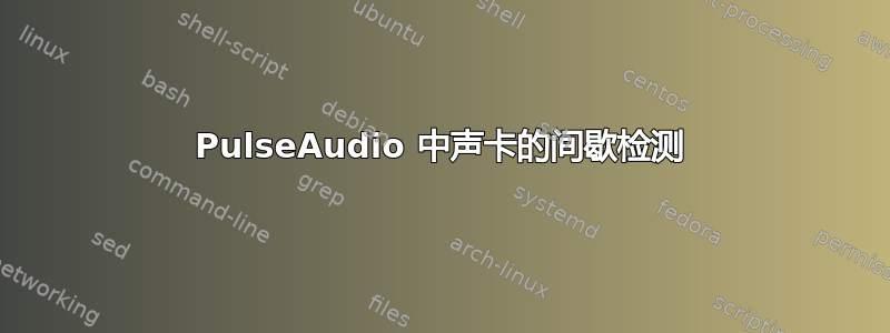 PulseAudio 中声卡的间歇检测