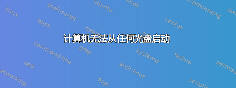 计算机无法从任何光盘启动