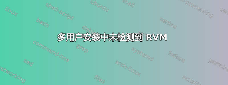 多用户安装中未检测到 RVM