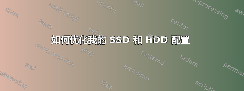 如何优化我的 SSD 和 HDD 配置