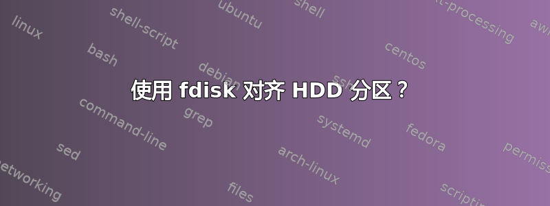 使用 fdisk 对齐 HDD 分区？