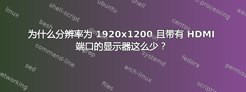 为什么分辨率为 1920x1200 且带有 HDMI 端口的显示器这么少？