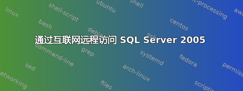 通过互联网远程访问 SQL Server 2005