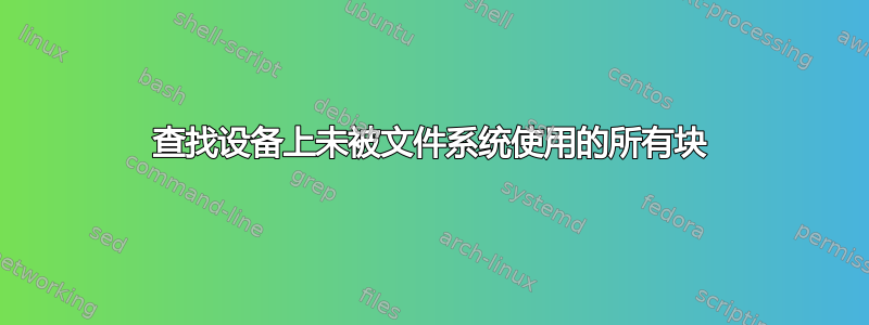 查找设备上未被文件系统使用的所有块