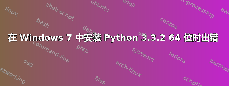 在 Windows 7 中安装 Python 3.3.2 64 位时出错