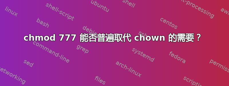 chmod 777 能否普遍取代 chown 的需要？