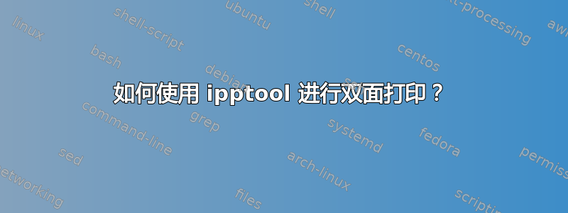 如何使用 ipptool 进行双面打印？