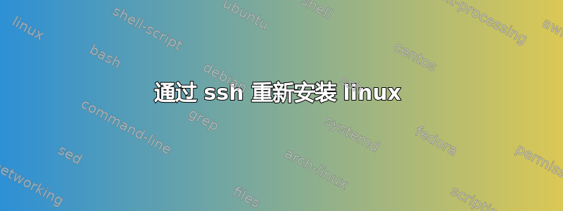 通过 ssh 重新安装 linux