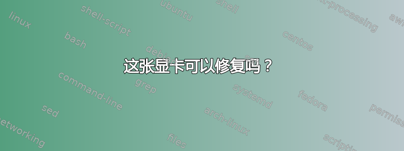 这张显卡可以修复吗？