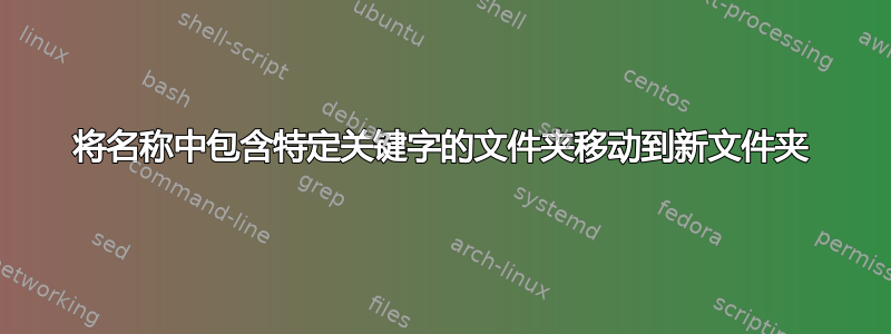 将名称中包含特定关键字的文件夹移动到新文件夹