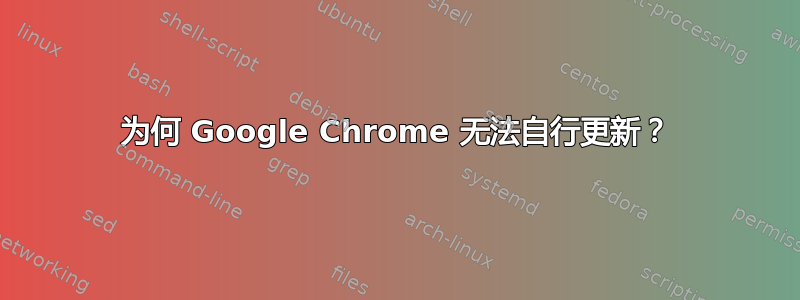 为何 Google Chrome 无法自行更新？