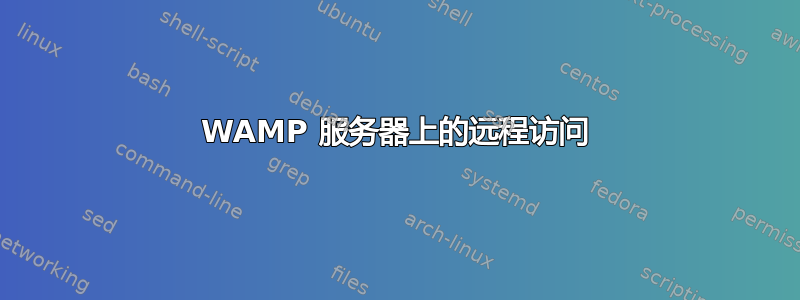 WAMP 服务器上的远程访问