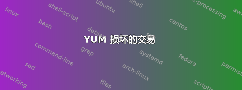 YUM 损坏的交易