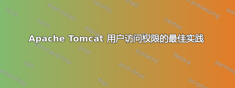 Apache Tomcat 用户访问权限的最佳实践