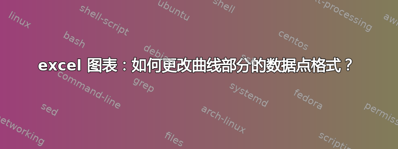 excel 图表：如何更改曲线部分的数据点格式？