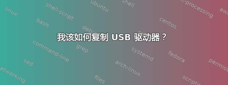 我该如何复制 USB 驱动器？