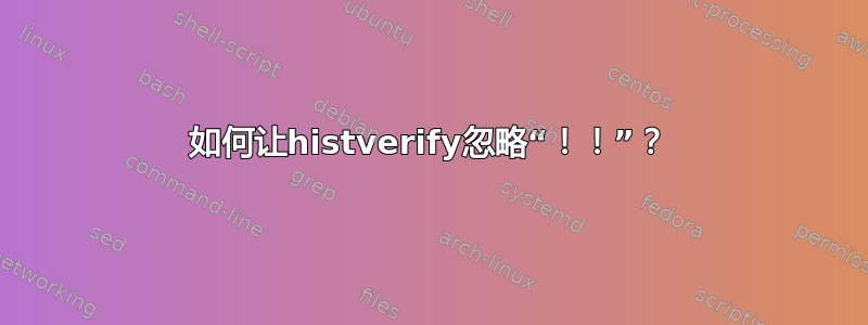 如何让histverify忽略“！！”？