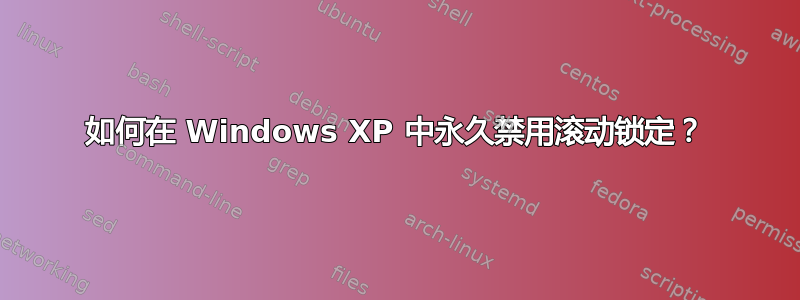 如何在 Windows XP 中永久禁用滚动锁定？