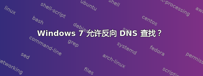 Windows 7 允许反向 DNS 查找？