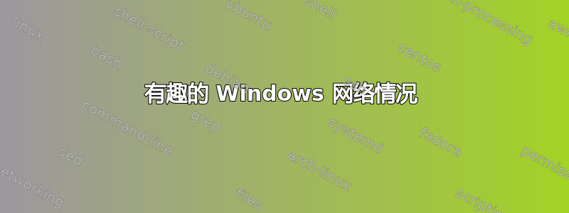 有趣的 Windows 网络情况