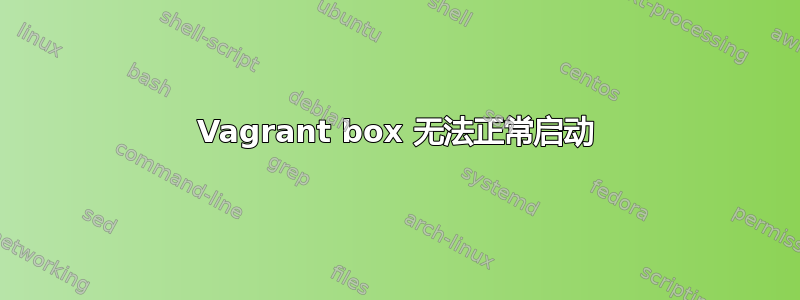 Vagrant box 无法正常启动