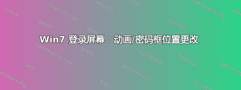 Win7 登录屏幕：动画/密码框位置更改