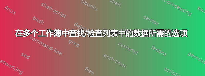 在多个工作簿中查找/检查列表中的数据所需的选项