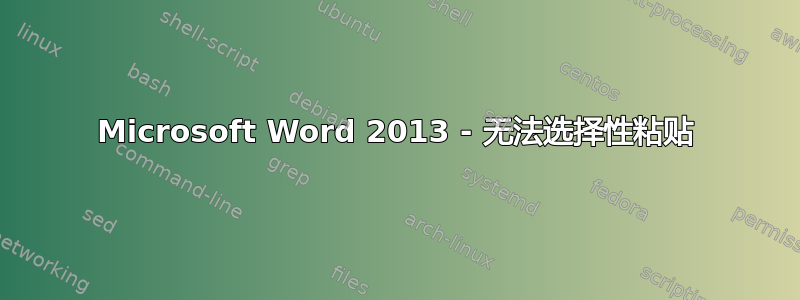 Microsoft Word 2013 - 无法选择性粘贴