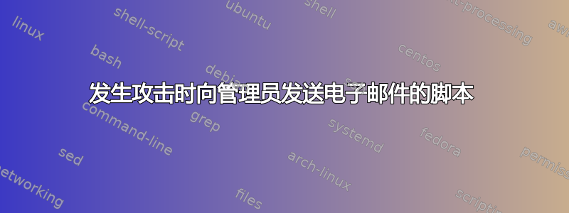 发生攻击时向管理员发送电子邮件的脚本