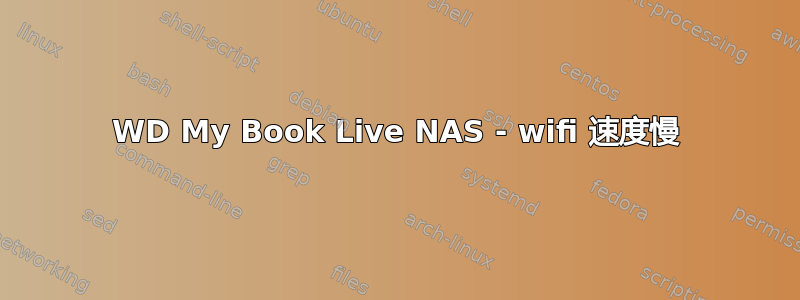 WD My Book Live NAS - wifi 速度慢