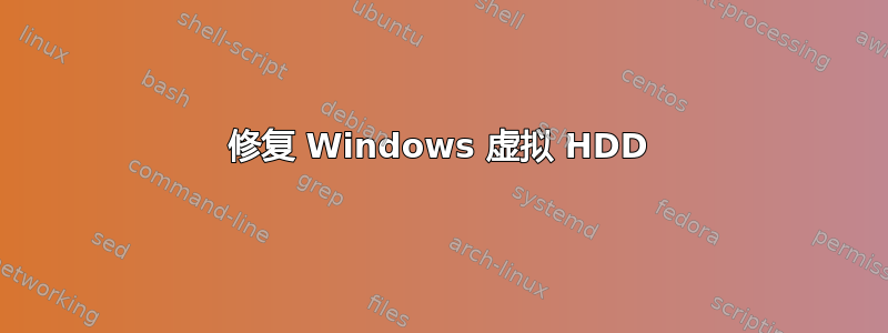 修复 Windows 虚拟 HDD