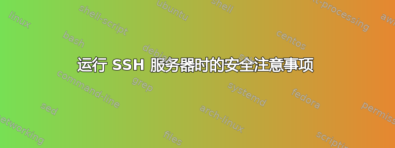 运行 SSH 服务器时的安全注意事项