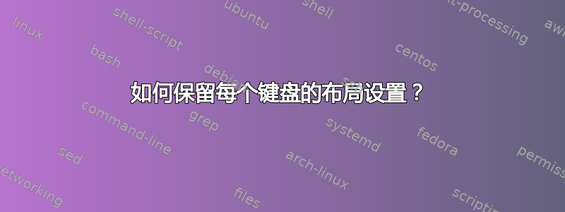 如何保留每个键盘的布局设置？