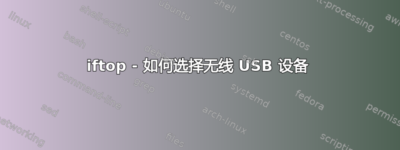 iftop - 如何选择无线 USB 设备