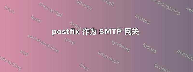 postfix 作为 SMTP 网关