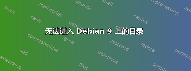 无法进入 Debian 9 上的目录