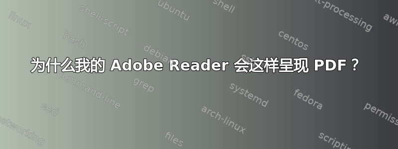 为什么我的 Adob​​e Reader 会这样呈现 PDF？