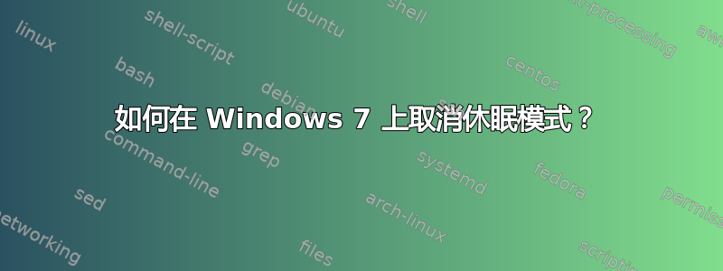 如何在 Windows 7 上取消休眠模式？